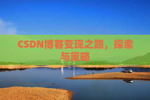CSDN博客变现之路，探索与策略
